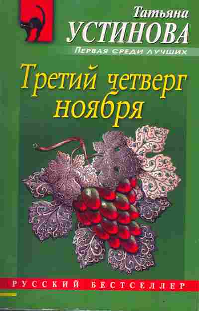 Книга Устинова Т. Третий четверг ноября, 11-7878, Баград.рф